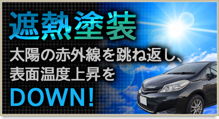 遮熱塗装