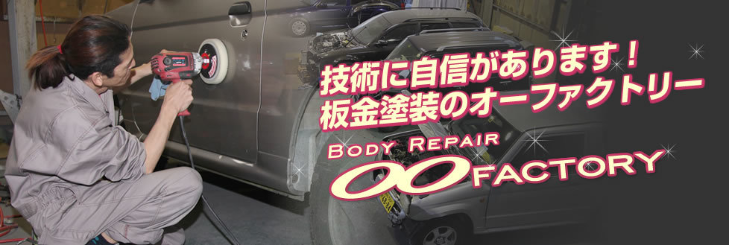 静岡県西部で車のキズ・ヘコミのことならオーファクトリーへ